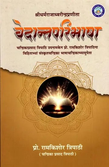 वेदान्तपरिभाषा: Vedanta Paribhasa of Shrimad Dharmarajadhwarinder with Sanskrit 'Chandrika' Hindi Commentatry