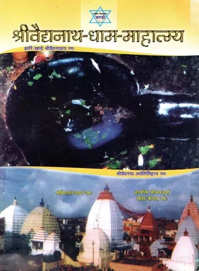 श्रीवैद्यनाथ-धाम'-माहात्म्य (पूजा-विधि-सहित): Sri Vaidyanath-Dham'-Mahatmya (with Puja-Vidhi)