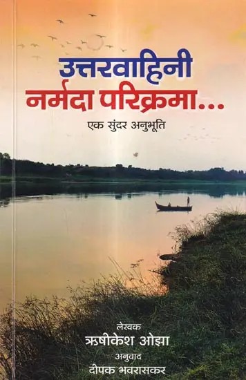 उत्तरवाहिनी नर्मदा परिक्रमा : एक सुंदर अनुभूति: Uttarvahini Narmada Parikrama: A Divine Experience