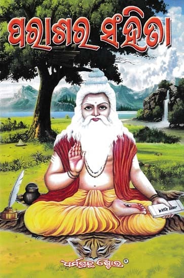 ପରାଶର ସଂହିତା- Parasara Samhita (Oriya)