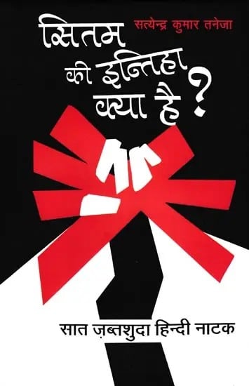 सितम की इन्तिहा क्या है?- Sitam Ki Intiha Kya Hai? (Seven Confiscated Hindi Plays)
