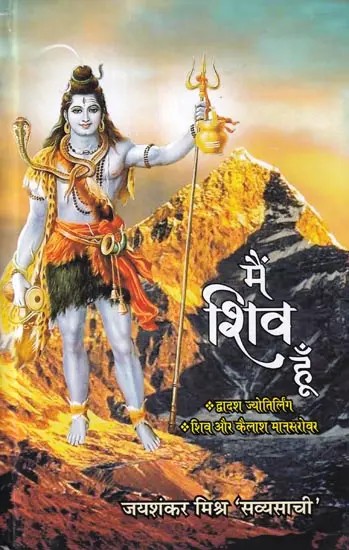 मैं शिव हूँ: I am Shiva