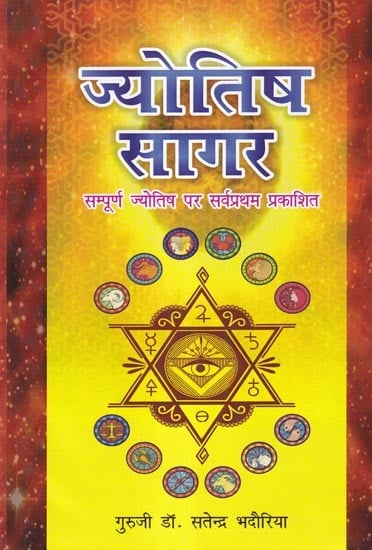 ज्योतिष सागर (सम्पूर्ण ज्योतिष पर सर्वप्रथम प्रकाशित): Jyotish Sagar (First Published on Complete Astrology)