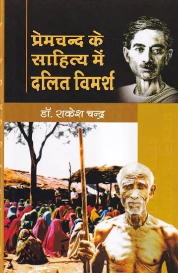 प्रेमचन्द के साहित्य में दलित विमर्श- Dalit Discourse in Premchand's Literature