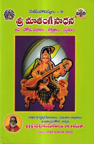 శ్రీ మాతంగీ సాధన: Shri Matangi Sadhana-Japa - Homa System - Hymns (Telugu)