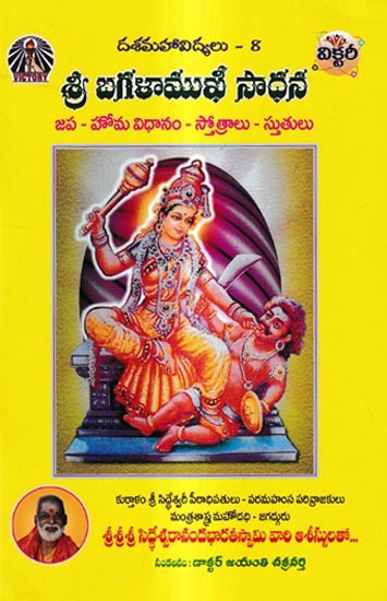 శ్రీ బగళాముఖీ సాధన: Shri Bagalamukhi Sadhana-Japa - Homa System - Hymns (Telugu)