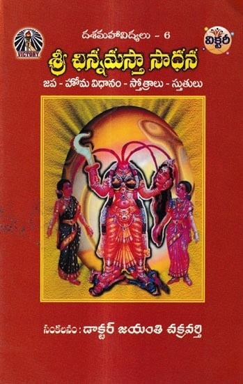 శ్రీ చిన్నమస్తా సాధన: Shri Chinnamastha Sadhana-Japa - Homa System - Hymns (Telugu)