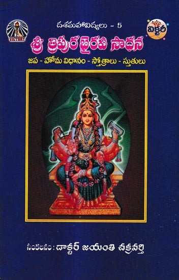 శ్రీ త్రిపురభైరవి సాధన: Sri Tripurabhairavi Sadhana-Japa - Homa System - Hymns (Telugu)