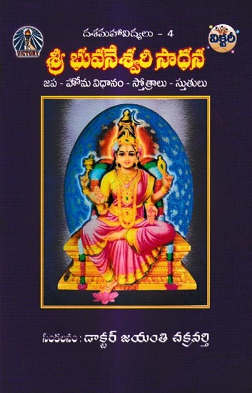 శ్రీ భువనేశ్వరీ సాధన: Sri Bhuvaneshwari Sadhana-Japa - Homa System - Hymns (Telugu)