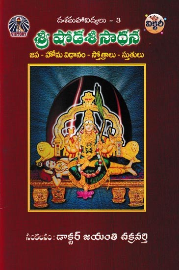 శ్రీ షోడశీ సాధన: Shri Shodashi Sadhana-Japa - Homa system - Hymns (Telugu)
