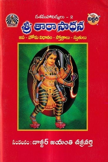 శ్రీ తారా సాధన: Sri Tara Sadhana-Japa - Homa System - Hymns (Telugu)