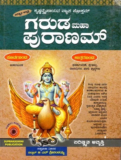 ಗರುಡ ಮಹಾ ಪುರಾಣಮ್: Garuda Maha Puranam (Kannada)