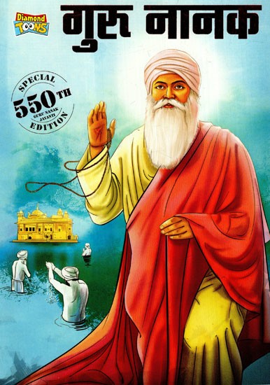 गुरु नानक: Guru Nanak