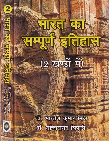भारत का सम्पूर्ण इतिहासः Complete History of India (Set of 2 Volumes)