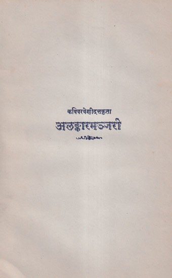 अलङ्कारमञ्जरी- Alankaramanjari of Venidatta (An Old and Rare Book)