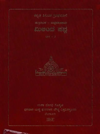 ಮಿಲಿಂದ ಪನ್ನ- Milinda Panna in Kannada (Volume-2)
