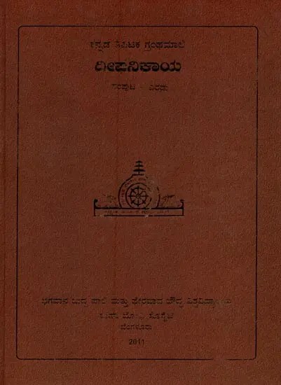 ದೀಘನಿಕಾಯ- Deeghanikaya in Kannada (Vol-2)