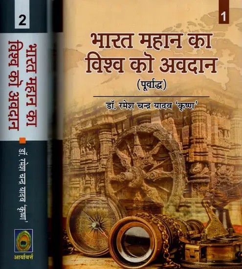 भारत महान् का विश्व को अवदान- Great India's Contribution to the World (Set of 2 Volumes)