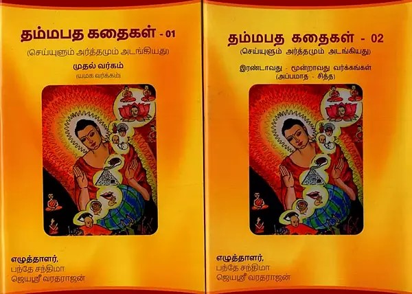 தம்மபத கதைகள்: செய்யுளும் அர்த்தமும் அடங்கியது: அப்பமாத - சித்த- Dhammapada Stories: Contains Meaning and Meaning: Appamatha - Siddha in Tamil (Set of 2 Volumes)
