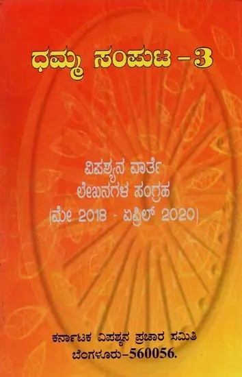 ಧಮ್ಮ- Dhamma: A Collection of Articles Published in Vipassyana Warthe in Kannada (Vol-3)