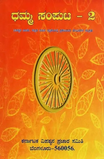 ಧಮ್ಮ- Dhamma: A Collection of Articles Published in Vipassyana Warthe in Kannada (Vol-3)