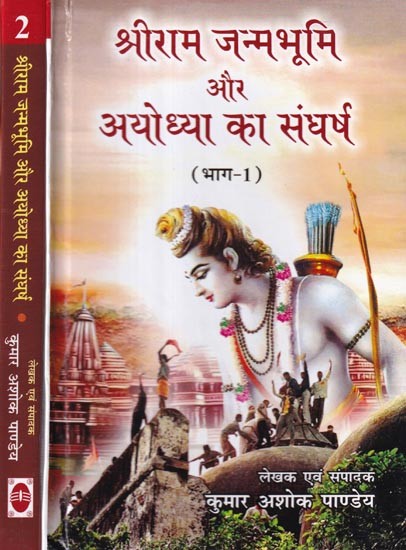 श्रीराम जन्मभूमि और अयोध्या का संघर्ष: Struggle of Shri Ram Janmabhoomi and Ayodhya (Set of 2 Volumes)