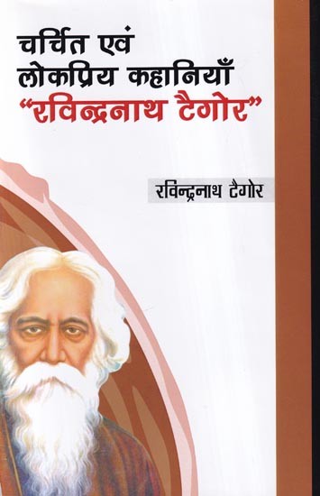 चर्चित एवं लोकप्रिय कहानियाँ "रविन्द्रनाथ टैगोर": Famous and Popular Stories "Rabindranath Tagore"