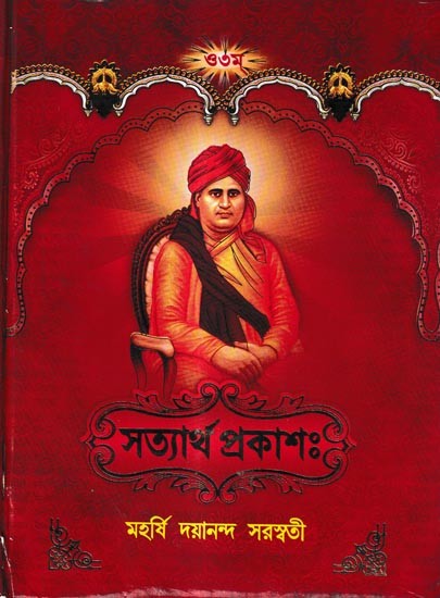 সত্যার্থ প্রকাশঃ-Satyartha Prakasa (Bengali)