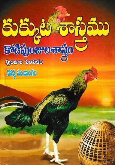 కుక్కుటశాస్త్రం: Kukkuta Sastram: (Telugu)