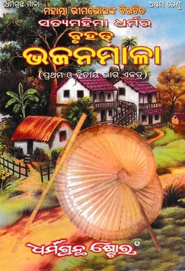 ବୃହତ୍ ଭଜନମାଳା- Satya Mahima Dharmara Bruhat Bhajan Mala in Oriya(2 Parts in 1 Book)