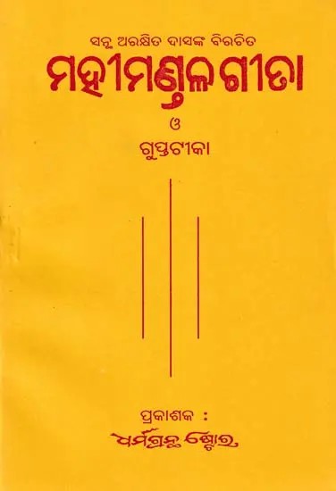 ମହୀମଣ୍ଡଳ ଗୀତା ଓ ଗୁଛୁଟୀକା- Mahamandal Gita and Guchatthika (Oriya)