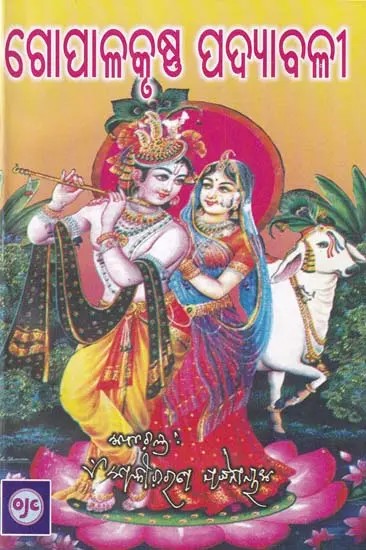 ଗୋପାଳକୃଷ୍ଣ ପଦ୍ୟାବଳୀ- Gopala Krishna Padyanaya (Oriya)