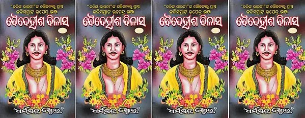 ବୈଦେହୀଶ ବିଳାସ- Baidehisha Bilasa (Set of 4 Volumes)
