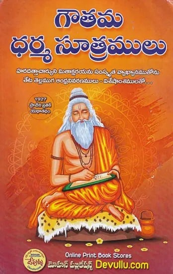 గౌతమ ధర్మ సూత్రములు- Gautama Dharma Sutralu (Telugu)
