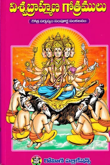 విశ్వబ్రాహ్మణ గోత్రములు- Viswabrahmana Gotralu (Telugu)