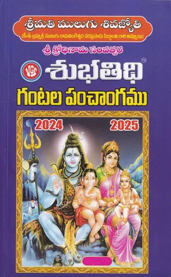 శుభతిథి గంటల పంచాంగము- Subhatidhi Gantala Panchangam 2024-2025 (Telugu)