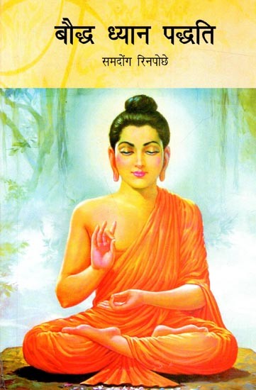 बौद्ध ध्यान पद्धति: Buddhist Meditation Method