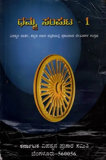ಧಮ್ಮ- Dhamma: A Collection of Articles Published in Vipassyana Warthe in Kannada (Vol-1)