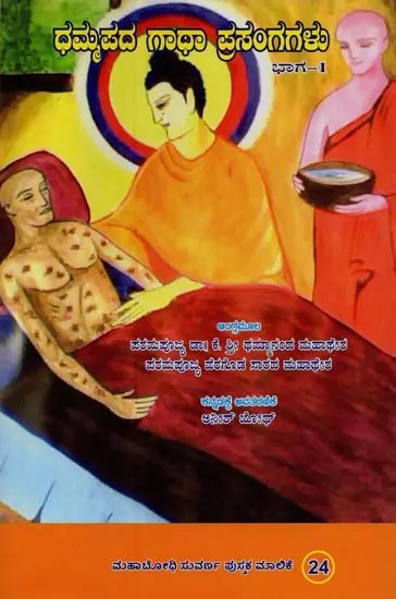 ಧಮ್ಮಪದ ಗಾಥಾ ಪ್ರಸಂಗಗಳು- Dhammapada Gatha Prasangagalu in Kannada (Volume-1)