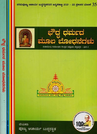 ಬೌದ್ಧ ಧರ್ಮದ ಮೂಲ ಬೋಧನೆಗಳು: ಮಹಾಬೋಧಿ ಸಂಶೋಧನಾ ಕೇಂದ್ರದ ಡಿಪ್ಲೊಮಾ ಪಠ್ಯಪುಸ್ತಕ- Basic Teachings of Buddhism: A Diploma Textbook of the Mahabodhi Research Centre in Kannada (Set of 2 Volumes)