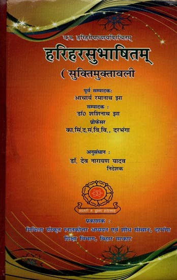 हरिहरसुभाषितम्: सूक्तिमुक्तावली: म० म० हरिहरोपाध्यायविरचितम्:- Harihar Subhashitam: Suktimukavali by M. M. Harihar Upadhyay in Sanskrit Only