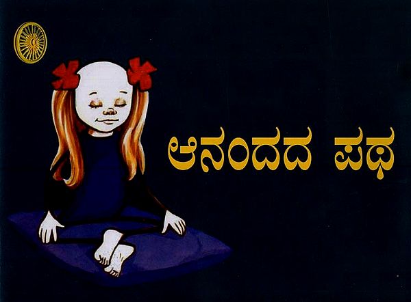 ಆನಂದದ ಪಥ- Ananda Patha in Kannada