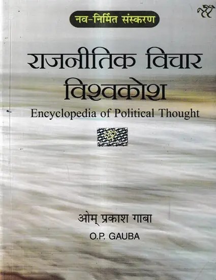 राजनीतिक विचार विश्वकोश: Encyclopedia of Political Thought