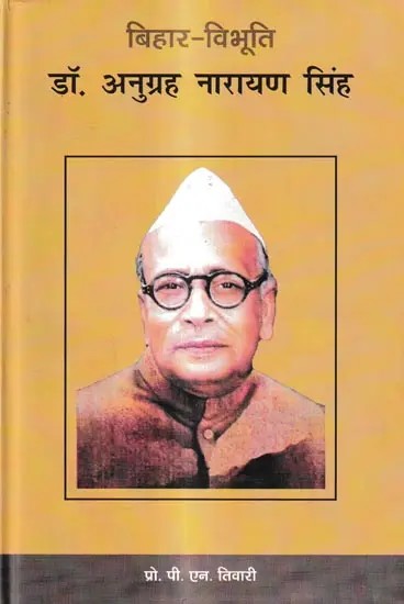 बिहार-विभूति डॉ.अनुग्रह नारायण सिंह: Bihar-Vibhuti Dr. Anugrah Narayan Singh