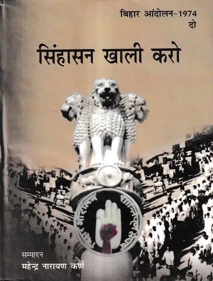 बिहार आंदोलन-1974-सिंहासन खाली करो: Bihar Movement-1974-Vacate the Throne