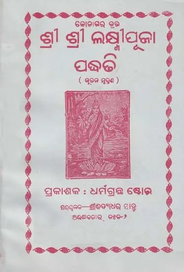 ଶ୍ରୀ ଶ୍ରୀ ଲକ୍ଷ୍ମୀପୂଜା ପଦ୍ଧତି- Sri Sri Lakshmi Pooja Paddhati (Oriya)