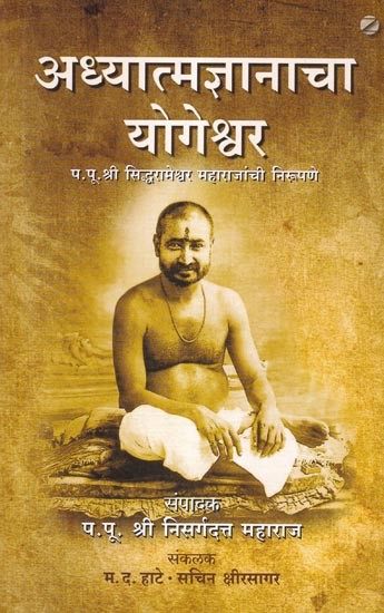 अध्यात्मज्ञानाचा योगेश्वर (प.पू.श्री सिद्धरामेश्वर महाराजांची निरूपण): Yogeshwar of Spiritual Knowledge (Representation of His Holiness Shri Siddharameshwar Maharaj) (Marathi)