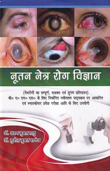 नूतन नेत्र रोग विज्ञान: New Ophthalmology