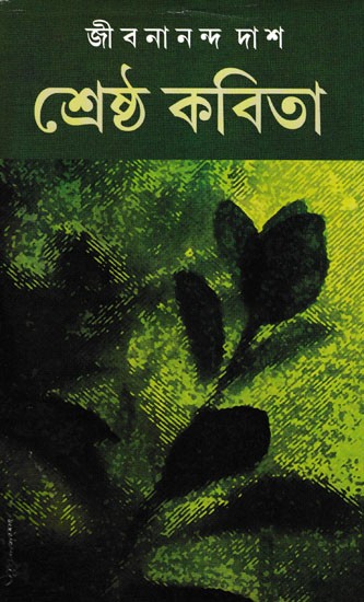 শ্রেষ্ঠ কবিতা- Sreshta Kavita (Bengali)
