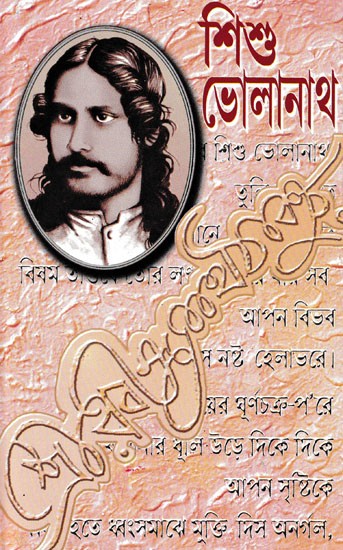 শিশু ভোলানাথ- Sishu Bholanath (Bengali)